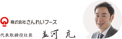 代表取締役社長 並河 元