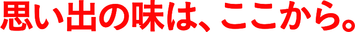 思い出の味は、ここから。