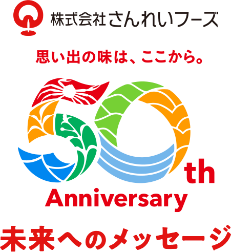 株式会社さんれいフーズ 50th未来へのメッセージ