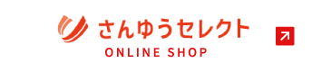 さんゆうセレクト