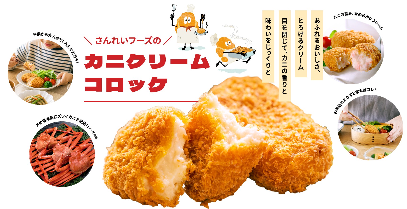 さんれいフーズのカニクリームコロッケ