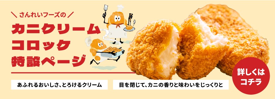 カニクリームコロッケ特設ページ