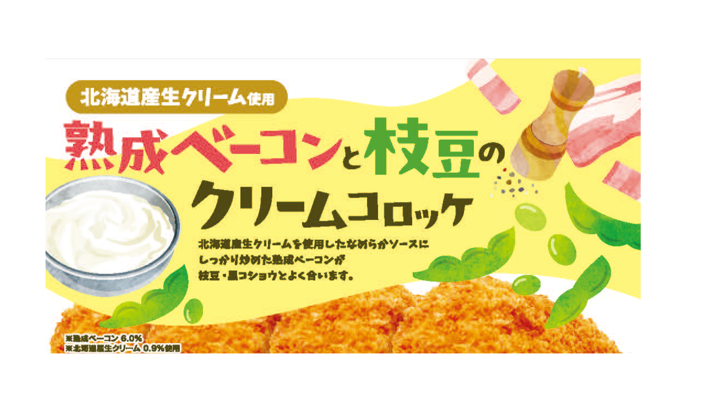 さんれいフーズ 2025年春夏新製品！3種「熟成ベーコンと枝豆の